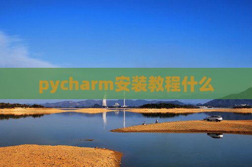pycharm安装教程什么